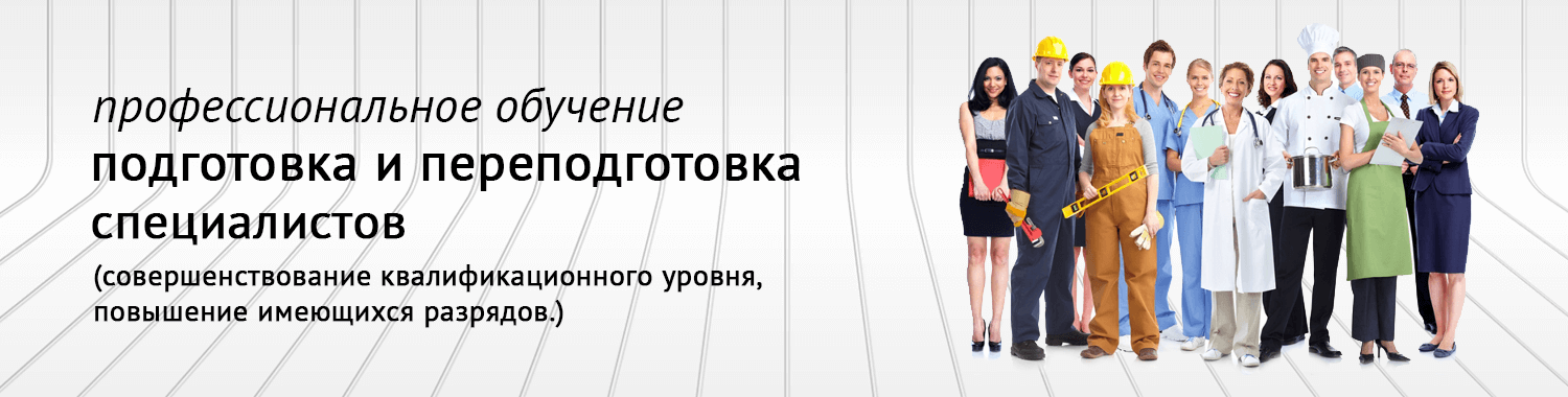 Профессиональное обучение специалистов и сотрудников *персонала) организации